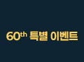 60th_event